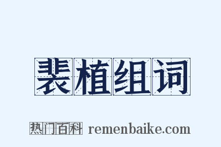 裴植组词是什么意思的图片